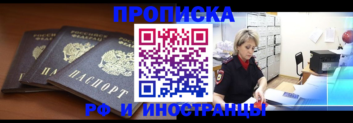 купить прописку в Берёзовском